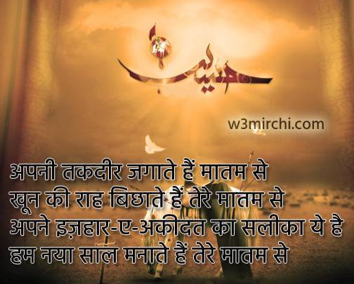 नया साल मनाते हैं तेरे मातम से - Muharram Quotes in Hindi.